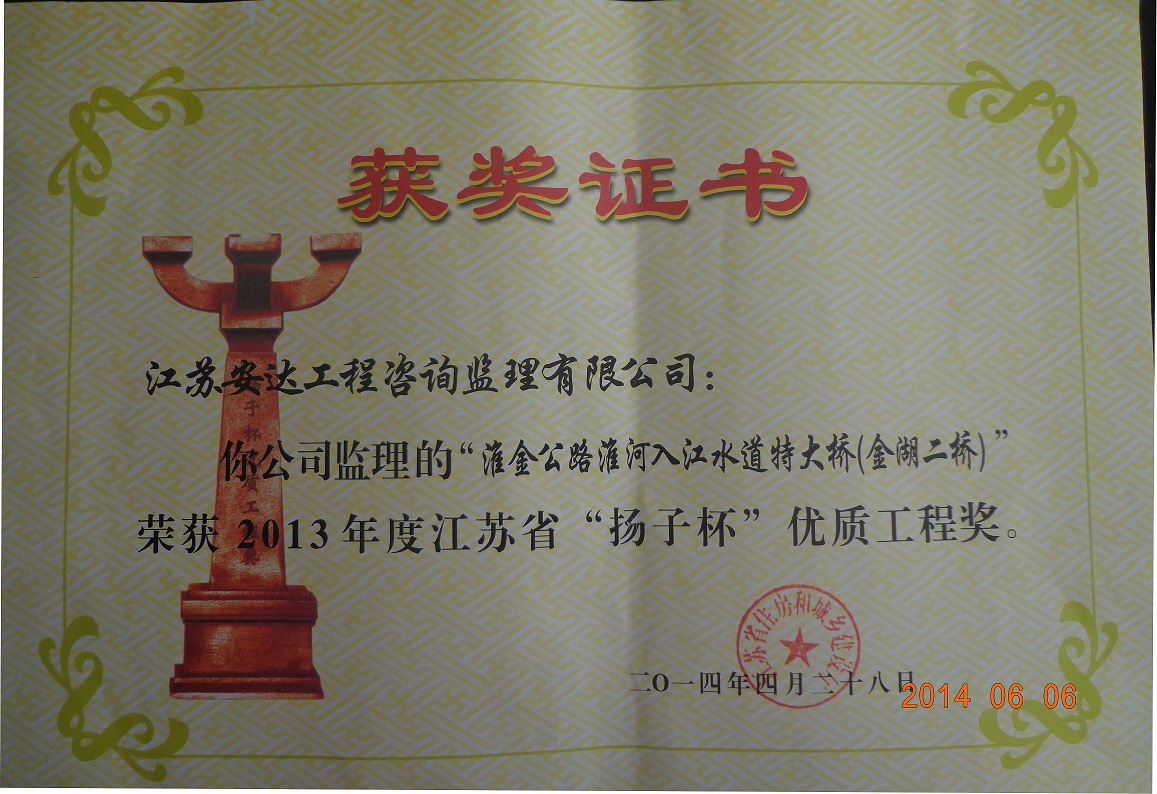 淮金公路淮河入江水道特大桥(金湖二桥)荣获2013年度江苏省“扬子杯”