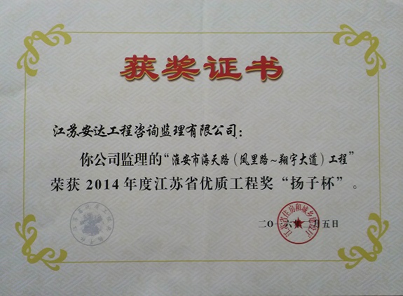 淮安市海天路(凤里路~翔宇大道)工程荣获2014年度江苏优质工程奖“扬子杯”